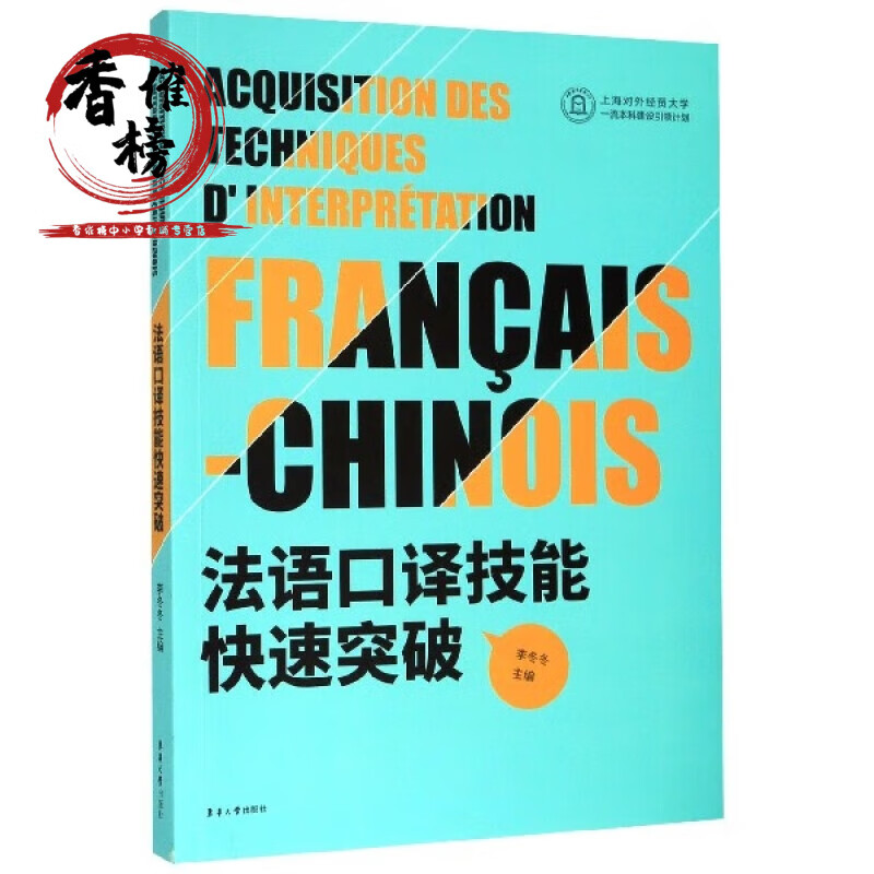 法语口译技能快速突破 全新正版