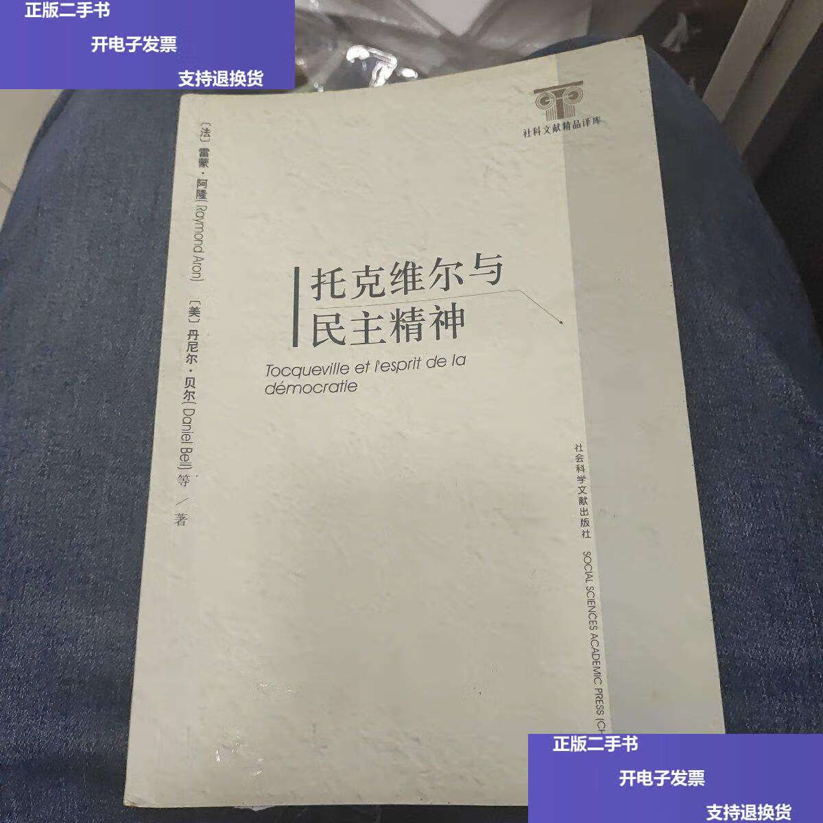 【二手9成新】托克维尔与民主精神c28 /雷蒙·阿隆 社会科学文献
