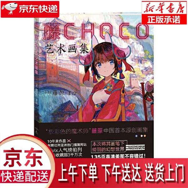 【新华畅销图书】藤CHOCO艺术画集 藤