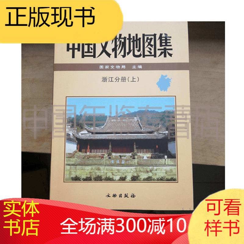 中国文物地图集：浙江分册