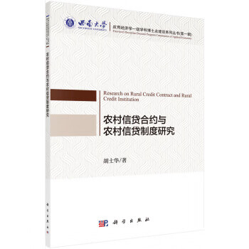 农村信贷合约与农村信贷制度研究【正版图书】