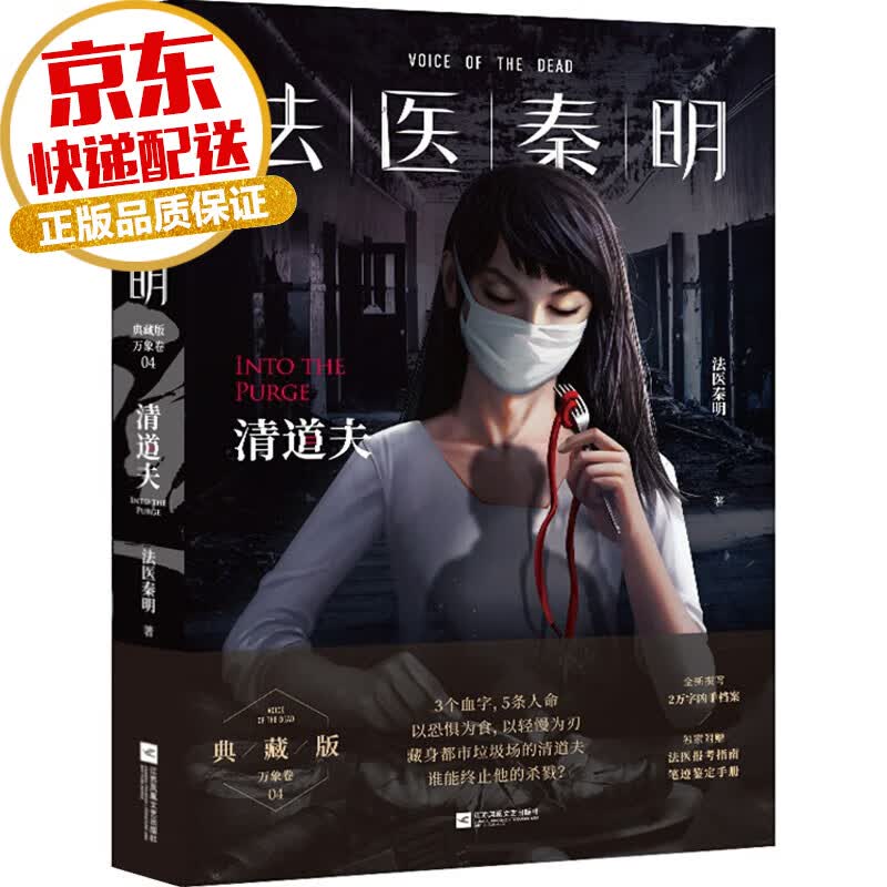 【系列自选】法医秦明全套系列 烧脑推理侦探悬疑小说 万象卷4:清道夫 典藏版
