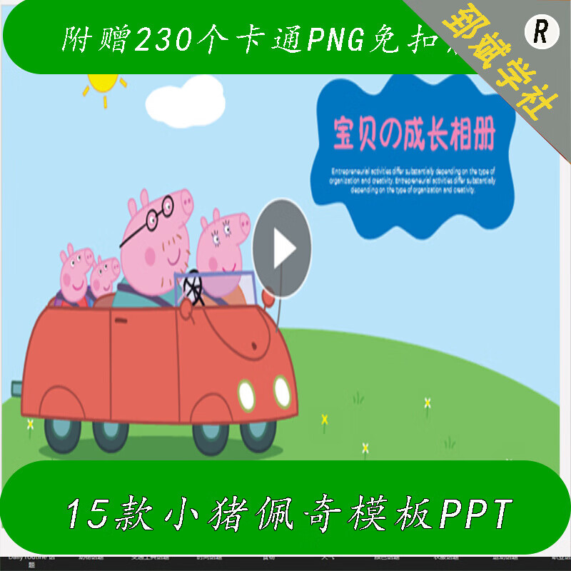 l326小猪佩奇ppt模板素材动态幼儿园课件讲故事子活动小猪佩奇