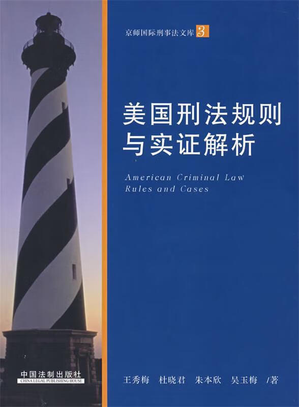 美国刑法规则与实证解析