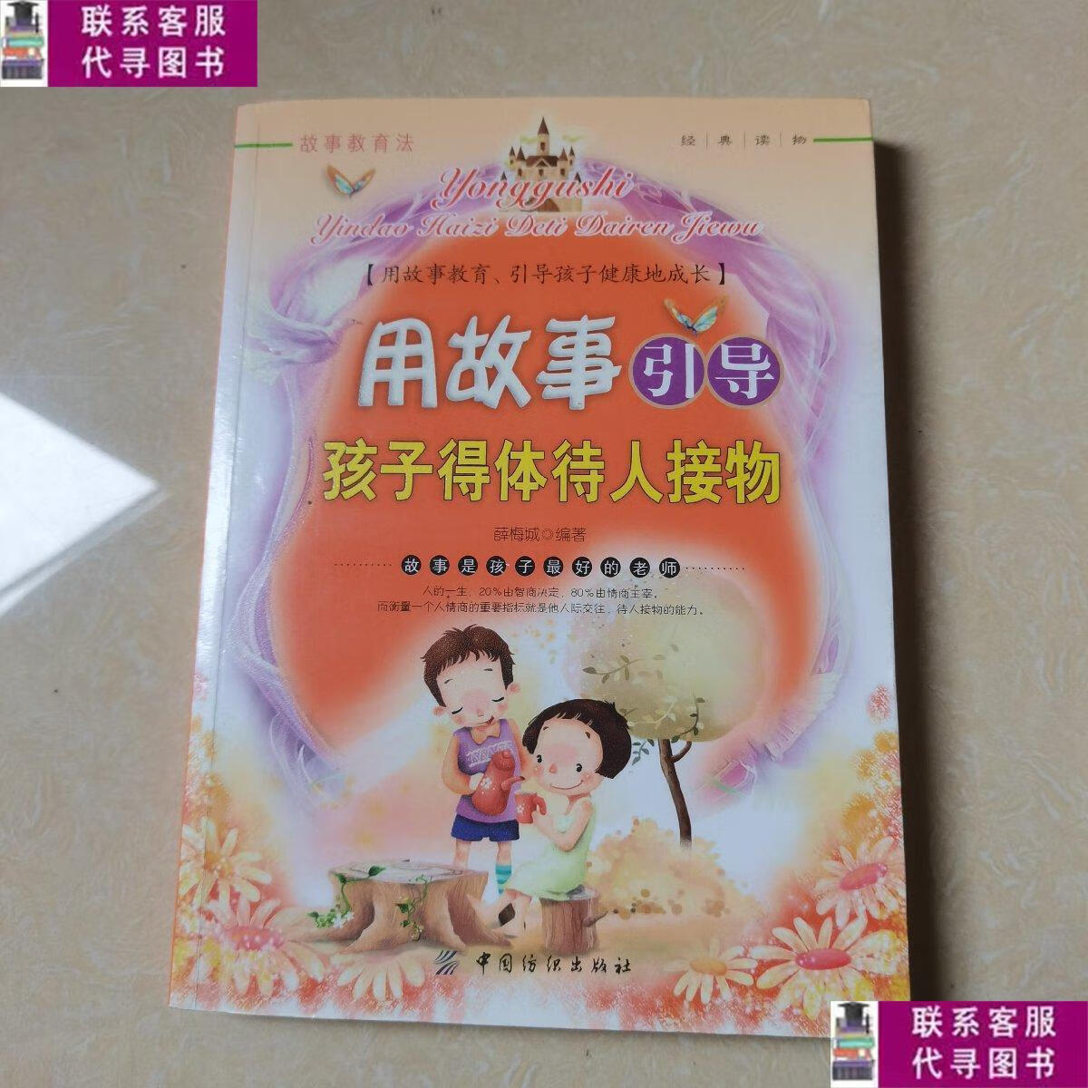 【二手9成新】用故事引导孩子得体待人接物 /薛梅城 中国纺织出版