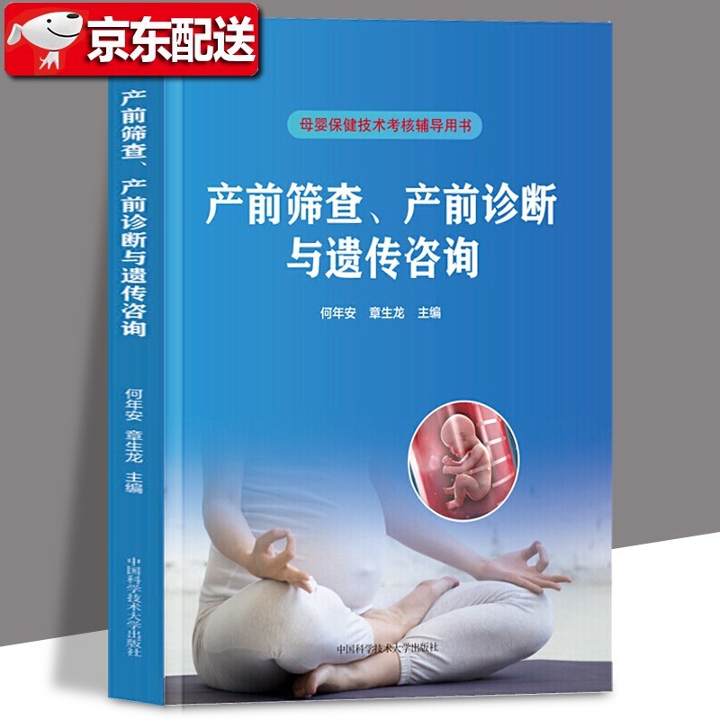 产前筛查 产前诊断与遗传咨询考试 母婴保健技术资格考试用书 中国科学技术大学出版社