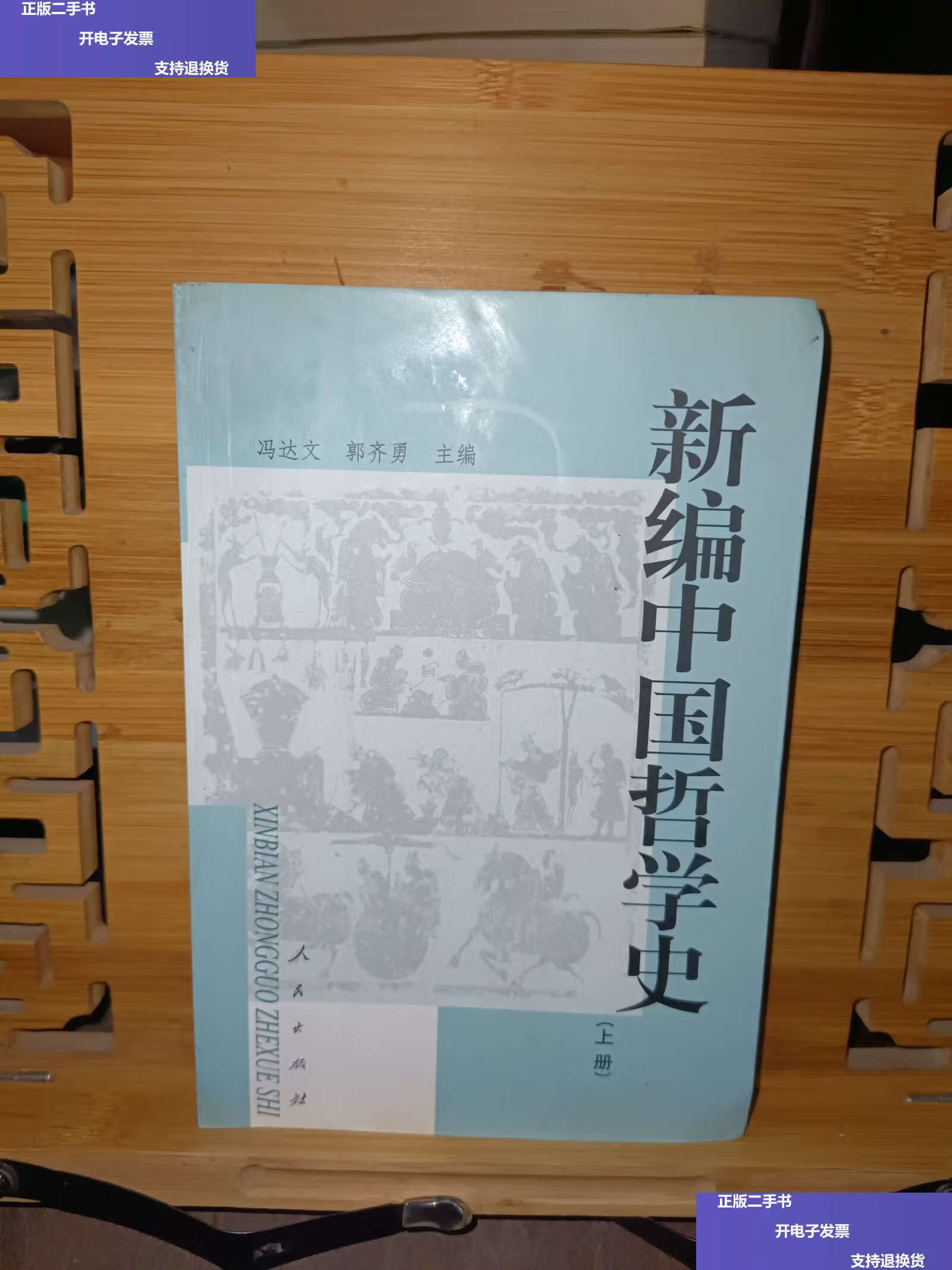 【二手9成新】新编中国哲学史(上册,下册) /冯达文 人民