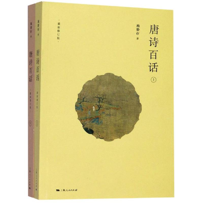 唐诗百话 施蛰存 著 作品集 wx