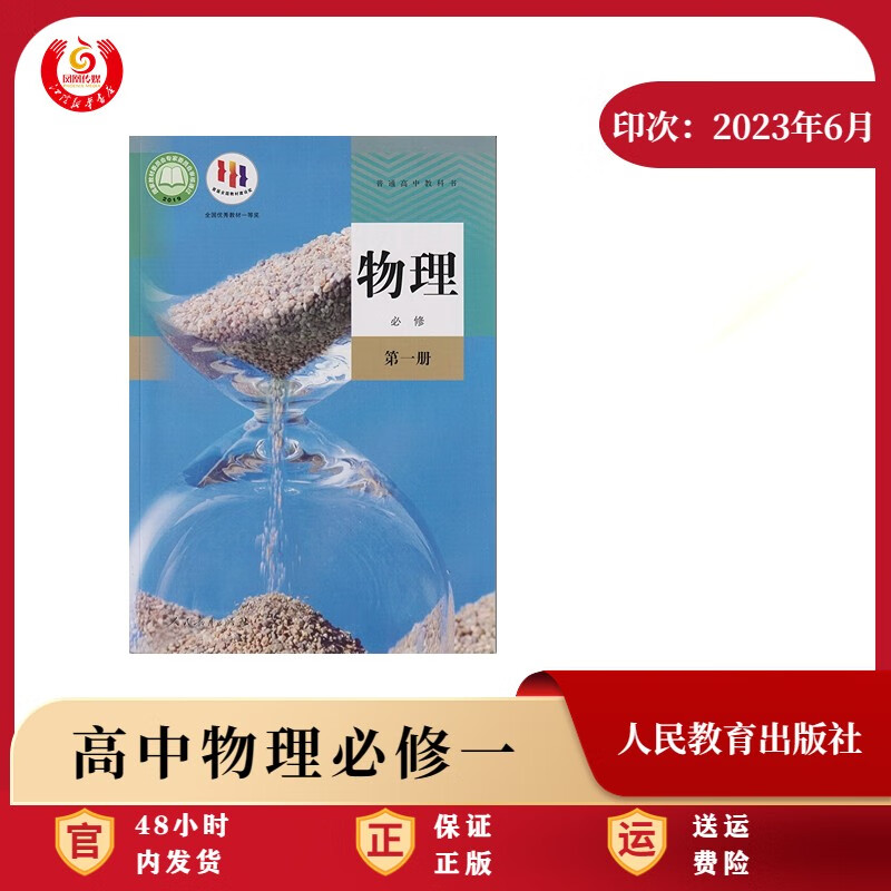 普通高中教科书 物理 必修 第一册 人教版 2023秋【江阴新华书店】