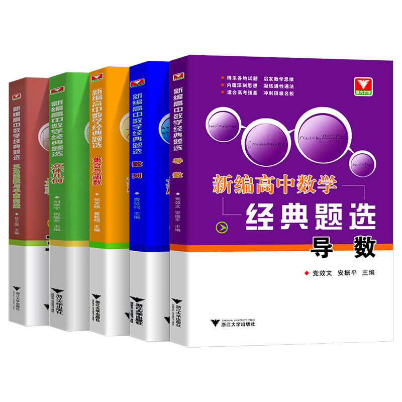 浙大优学高中数学经典题选导数+数列+立体几何+集合与函数高考题提前备考高分预习辅导训练各版本适用高考 高中数学经典题选全套(5本)