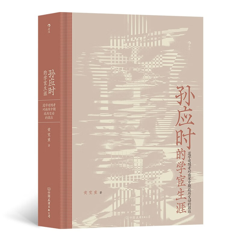 孙应时的学宦生涯——道学追随者对南宋中期政局变动的因应