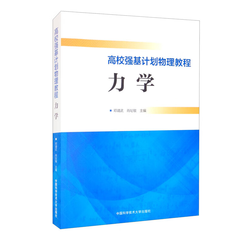 高校强基计划物理教程：力学