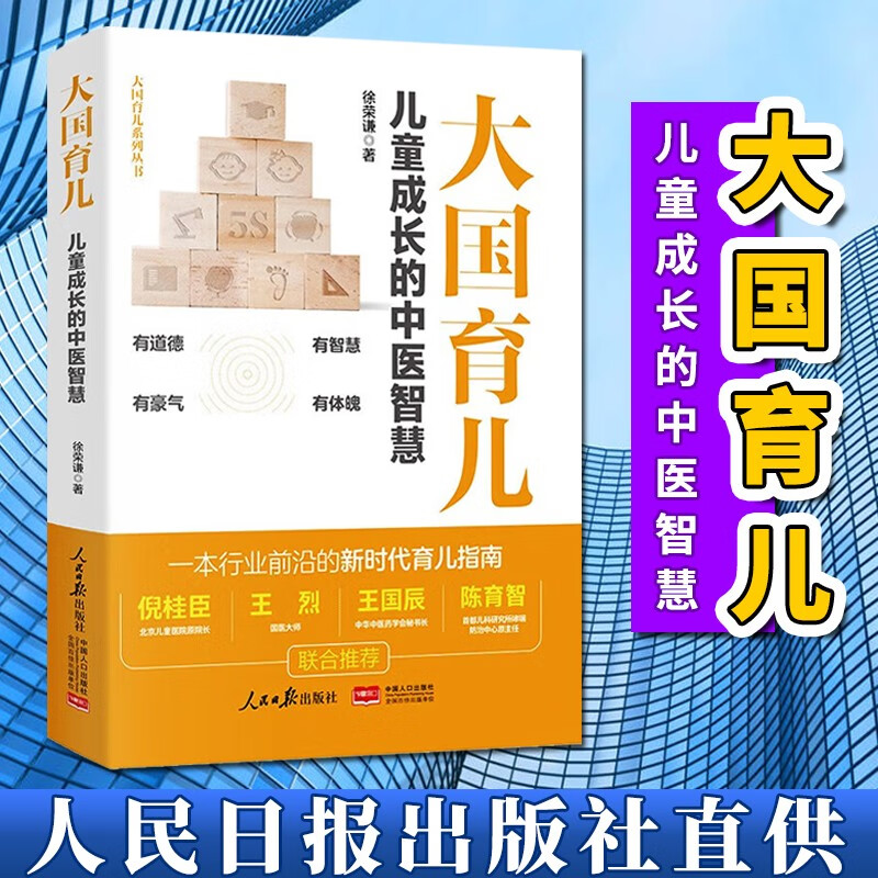大国育儿 儿童成长的中医智慧（2023新版）人民日报出版社 徐荣谦著 新时代育儿指南 育儿百科书籍