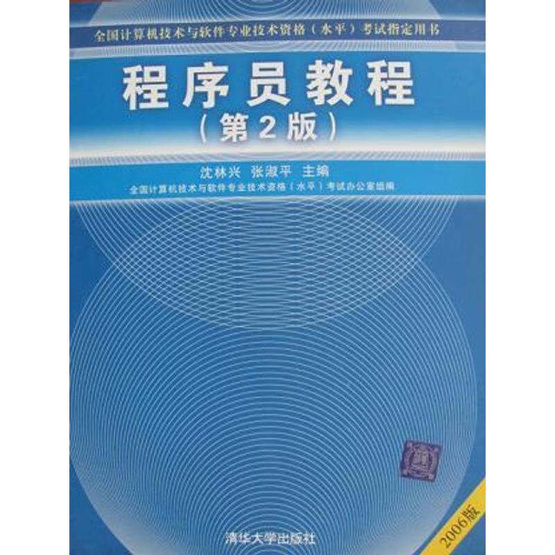 程序员教程(第2版) 唐多强主编 清华大