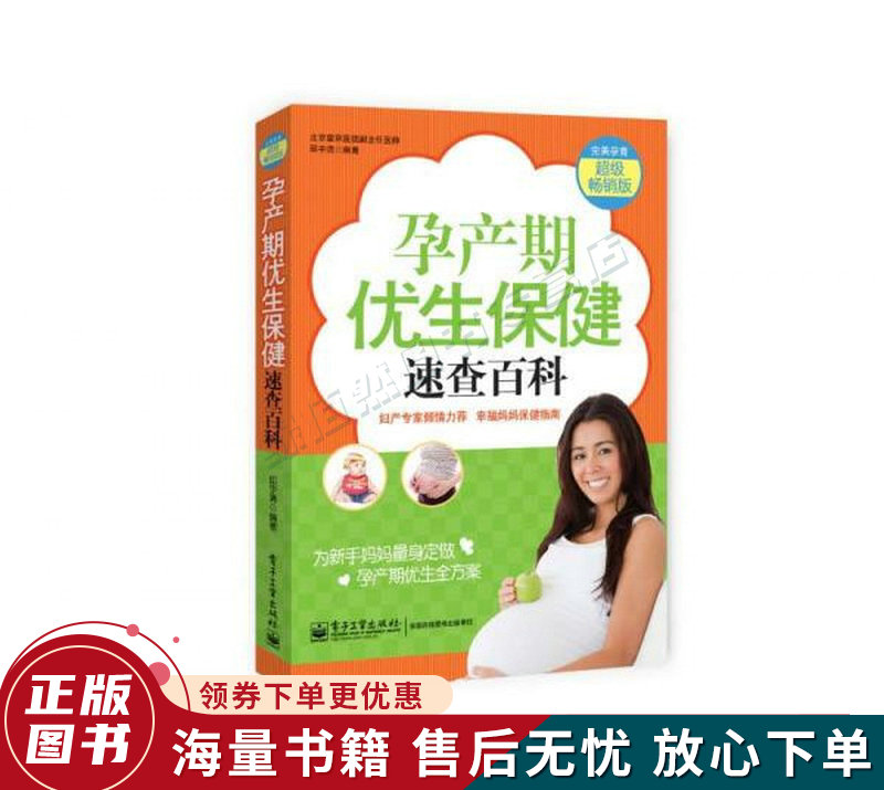 孕产期优生保健速查百科