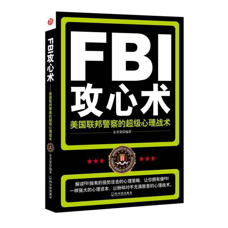 fbi攻心术—美国联邦警察的心理战术 金圣荣 9787548406716【正版】