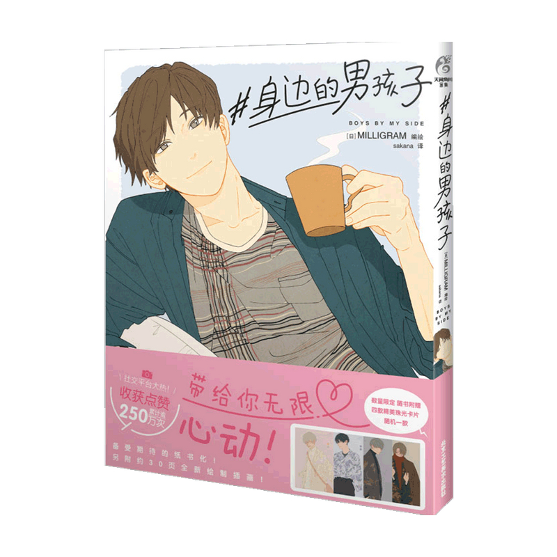 身边的男孩子 milligram 著 漫画 信睿