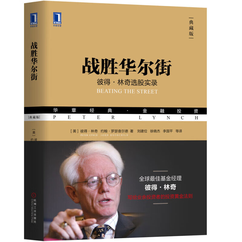 彼得林奇的成功投资 战胜华尔街 彼得林奇教你理财 彼得林奇的成功投资金融股票基金投资书 战胜华尔街
