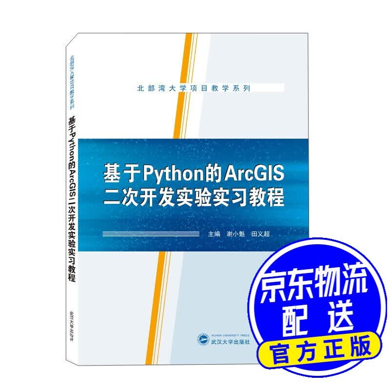 基于Python的ArcGIS二次开发实验实习教程