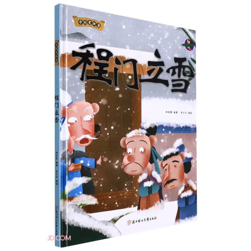 程门立雪  中国老故事 精装绘本