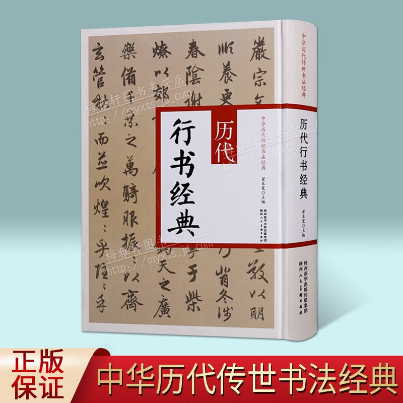书法字帖图书 历代行书经典 字典工具书 陕西人民美术出版社