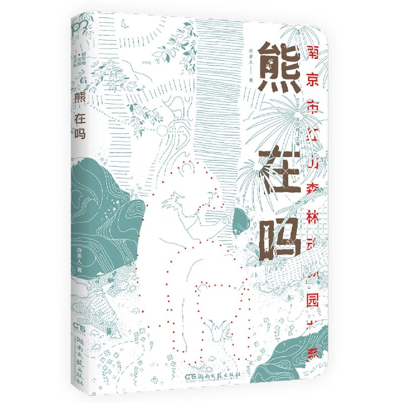 【直发】熊在吗/南京市红山森林动物园书系 保证