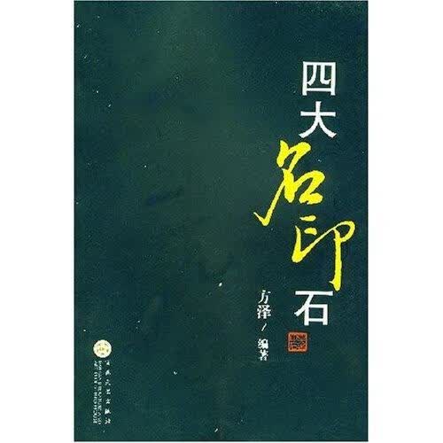 四大名印石艺术印章文化中国 图书