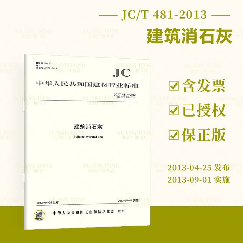 JC/T 481-2013 建筑消石灰