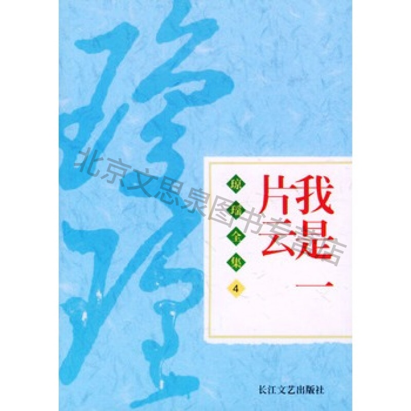 我是一片云【稀缺图书,放心购买】