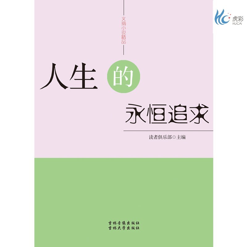 【按需印刷】人生的永恒追求 吉林音像出版社