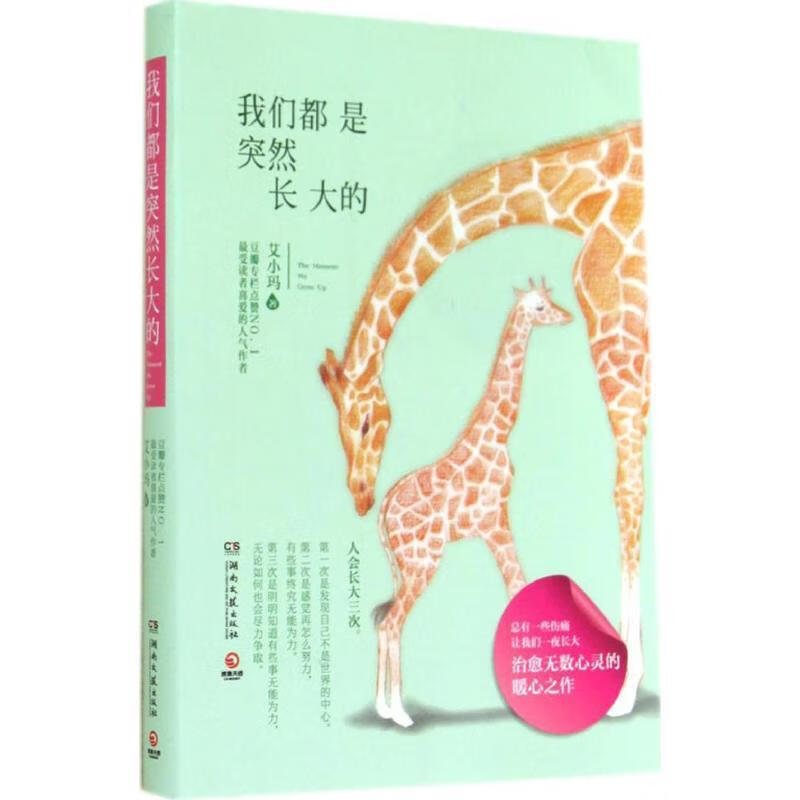 我们都是突然长大的 9787540468743 艾小玛 著 湖南文艺出版社