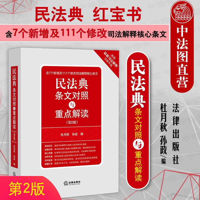 民法典条文对照与重点解读（第二版） 新书 2021适用