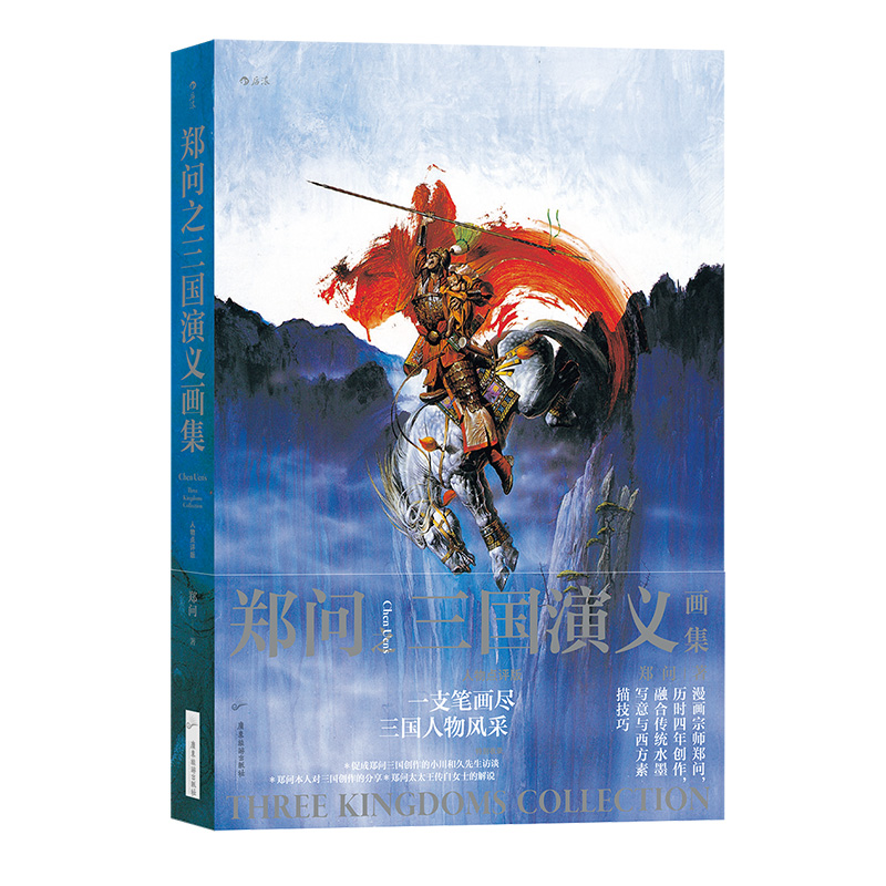后浪官方正版 郑问之三国演义画集 人物点评版 郑问著 水墨画三国人物画像主题纪念画集 后浪漫漫画