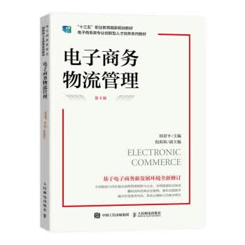 现货正版:电子商务物流管理（第4版） 9787115602336 人民邮电出版社