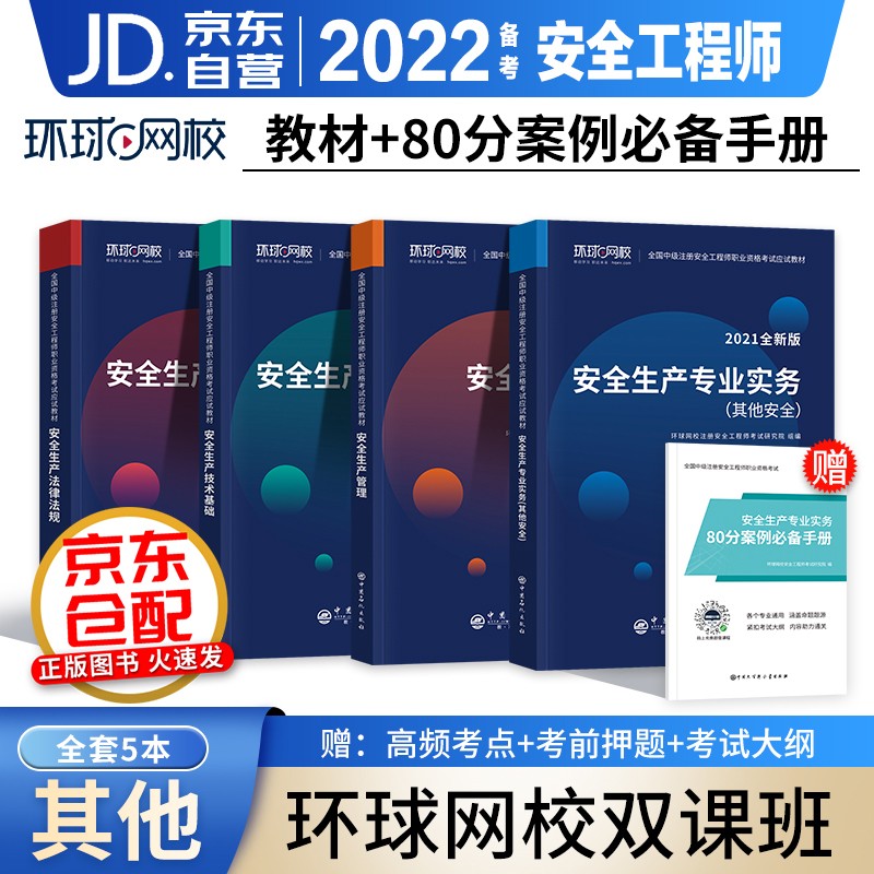 备考2023 注册安全工程师2022教材 环球网校官方正版中级注册安全工程师应试教材安全生产法律法规安全生产管理其它安全 全科5本套 可搭真题试卷习题集