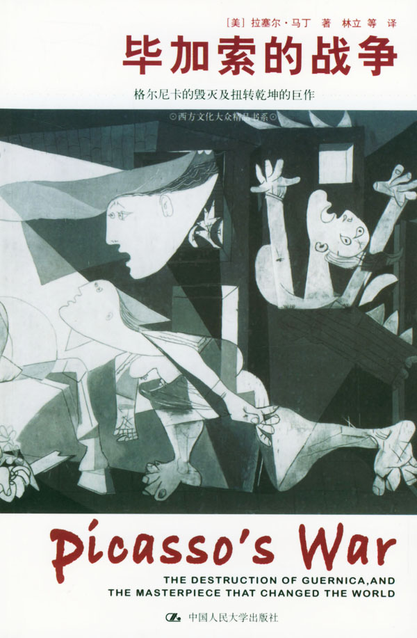 毕加索的战争:格尔尼卡的毁灭及扭转乾坤的巨作【正版图书,售后无忧】
