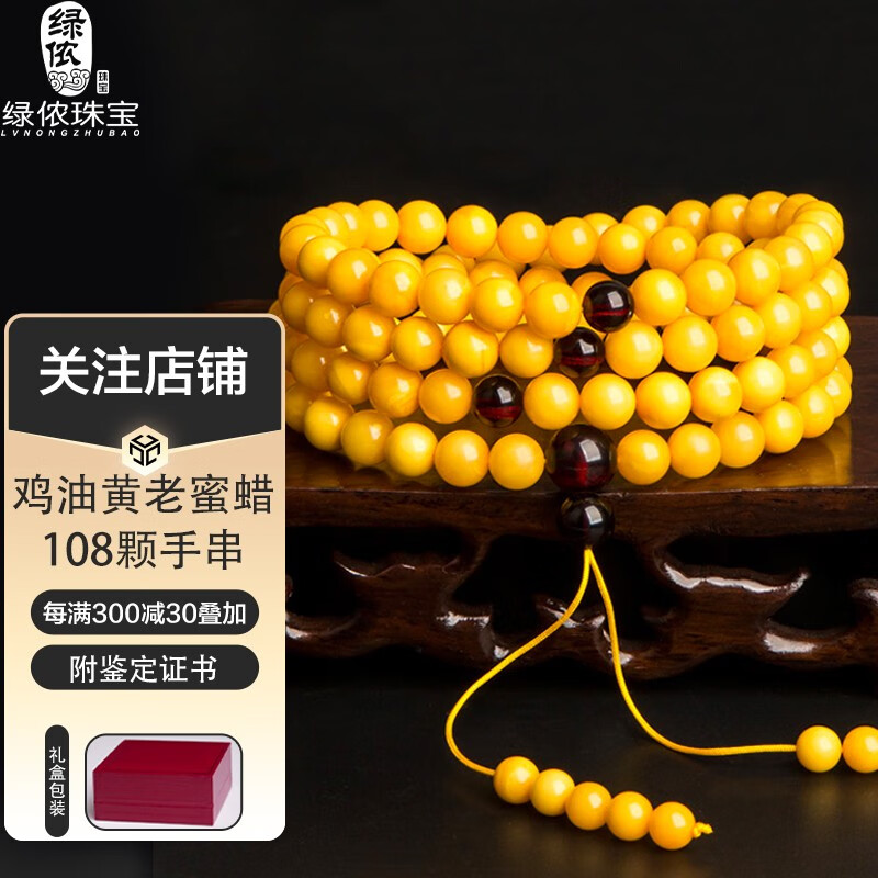 绿侬珠宝 鸡油黄老蜜蜡108颗手串多圈蜜蜡手链男女款生日礼物 约8-8.4mm鸡油黄蜜蜡108标准男款属于什么档次？