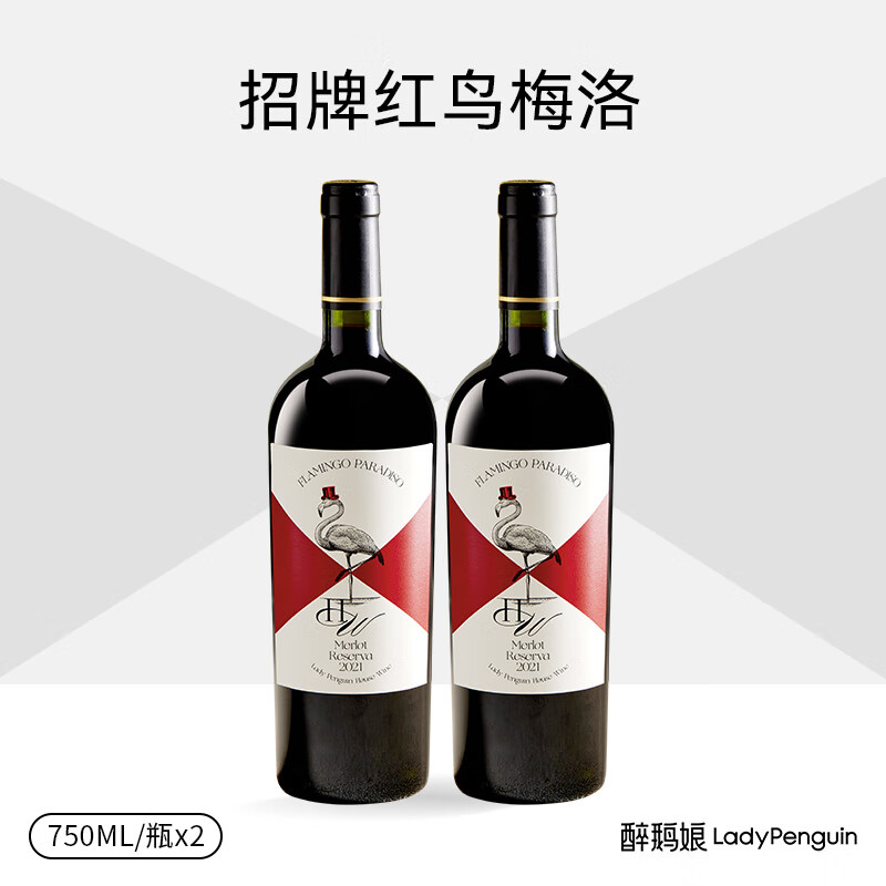 醉鹅娘如饴火烈鸟酒系列 红鸟梅洛珍藏智利进口干红葡萄酒 红鸟梅洛750mL 双支