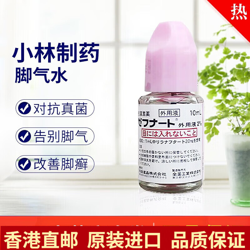 日本进口小林制药脚气水去除灰指甲香港脚足气抗痒脚气水足癣瘙痒抗