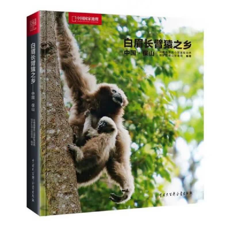 [正版图书] 中国国家地理·白眉长臂猿之乡：中国·保山 中国大百科全书出版社 云南高黎贡山 自然保护