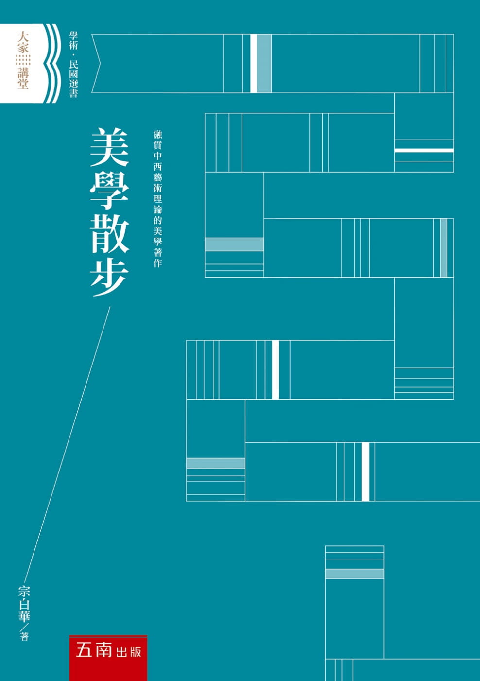 现货 宗白华 美学散步 五南