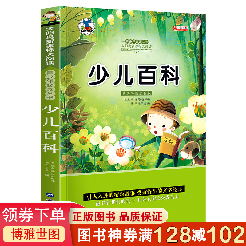 太阳鸟系列一少儿百科 注音版小学生一二三年级课外书6-8-10岁带拼音无障碍阅读名校鼎力