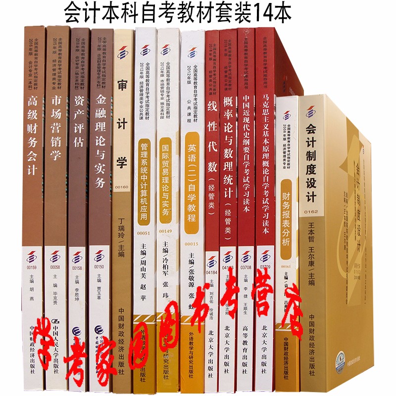 正版全新现货 2023会计本科自考教材全套14本 专业代码B020204 自考会计本科教材套装 120203K 自考教材会计（独立本科段 01B0203