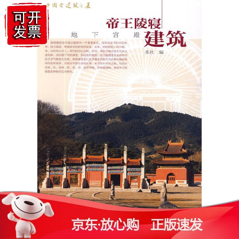 正版 帝王陵寝建筑