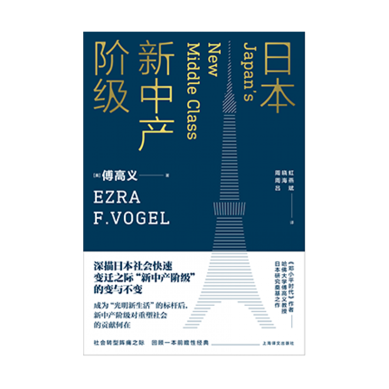 日本新中产阶级美傅高义著上海译文出版社新华书店正版图书