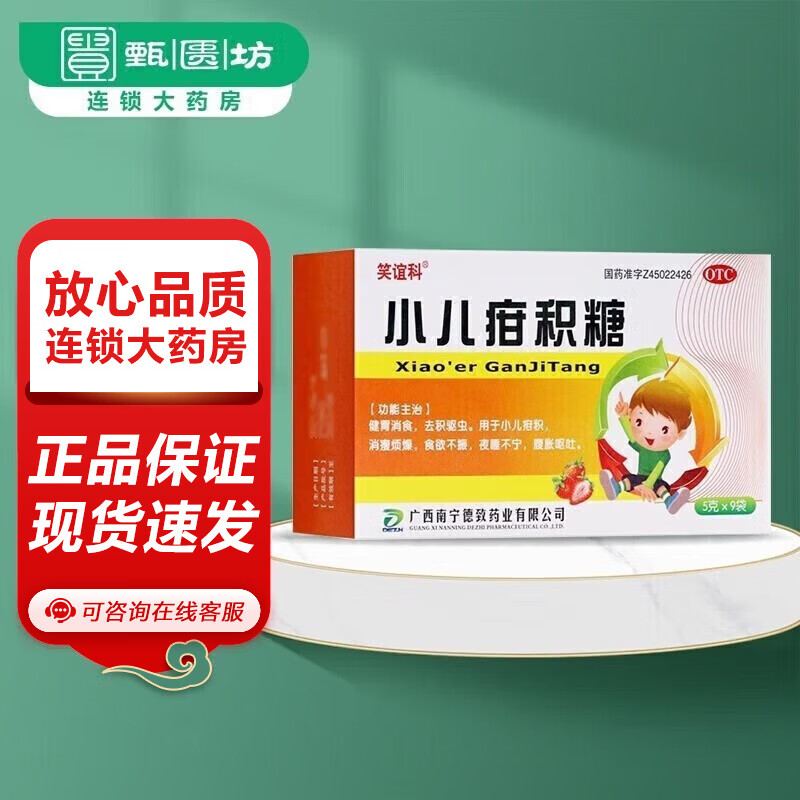 笑谊科 小儿疳积糖 5g*9袋 健胃消食 去积驱虫 1盒装