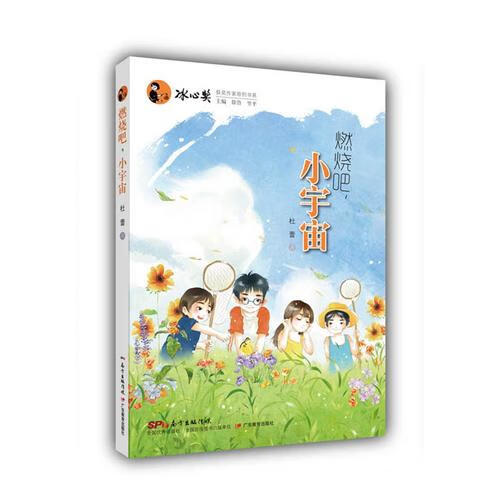 冰心奖获奖作家原创书系 燃烧吧小宇宙【正版好书,下单速发】