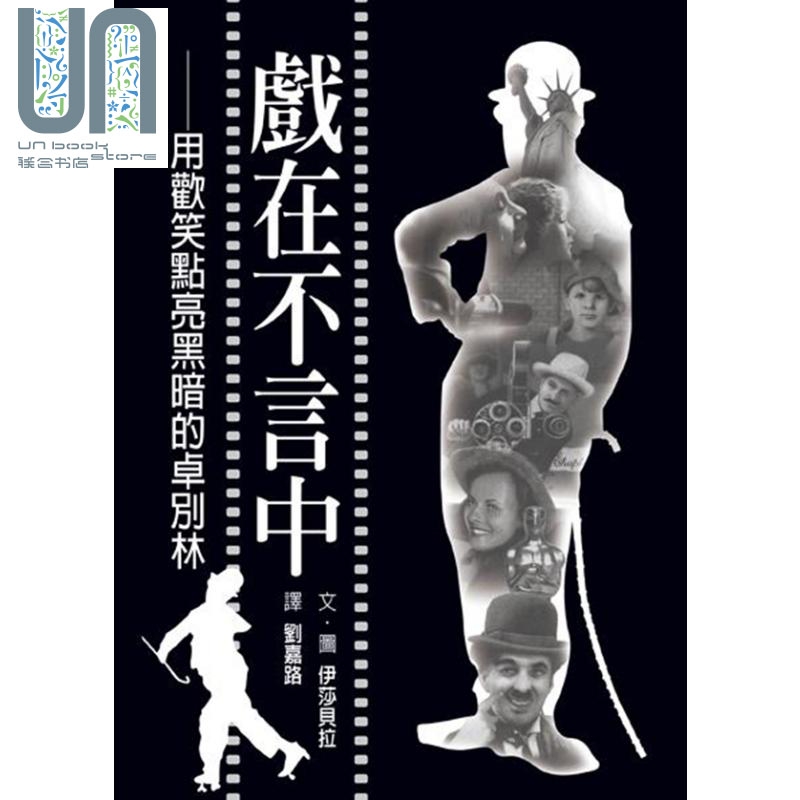戏在不言中: 用欢笑点亮黑暗的卓别林 港台艺术原版 伊莎贝拉 格林文化事业