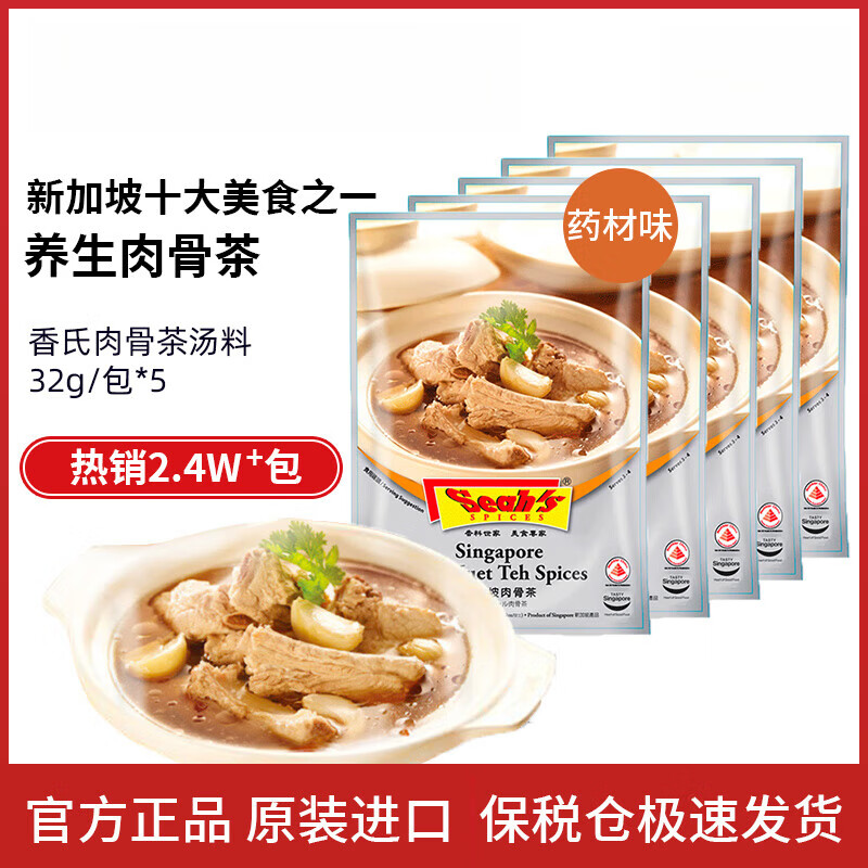 骨茶料包材味调料包排骨煲汤暖胃养生汤32g*5 香氏肉骨茶调料包32g*5