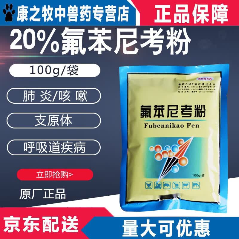 佛本氟苯尼考可溶粉弗本尼考粉氟苯尼考粉水产用兽用猪牛羊鸡鸭鹅怎么样,好用不?